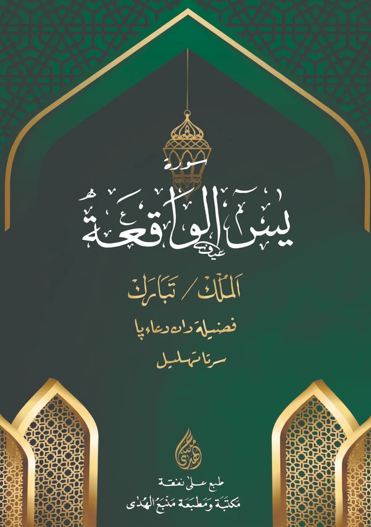 Majmuk YASIN, WAQIAH DAN FADHILAHNYA