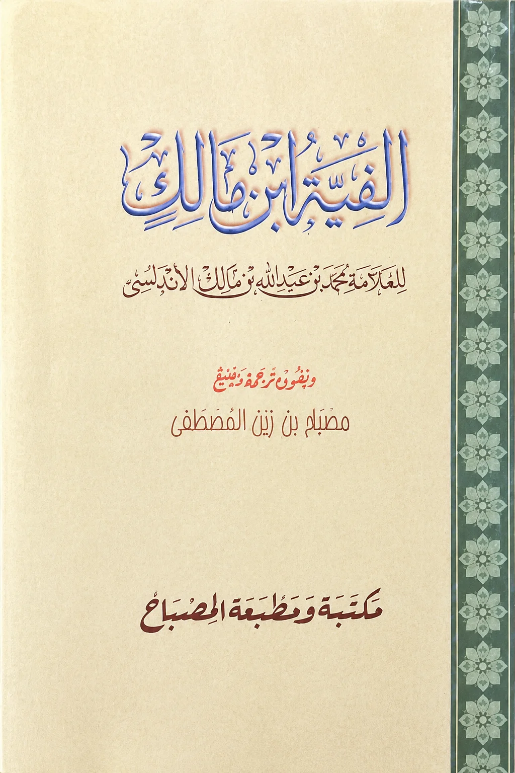Kitab ALFIYAH IBNU MALIK Makna Gandul Jawa Pegon