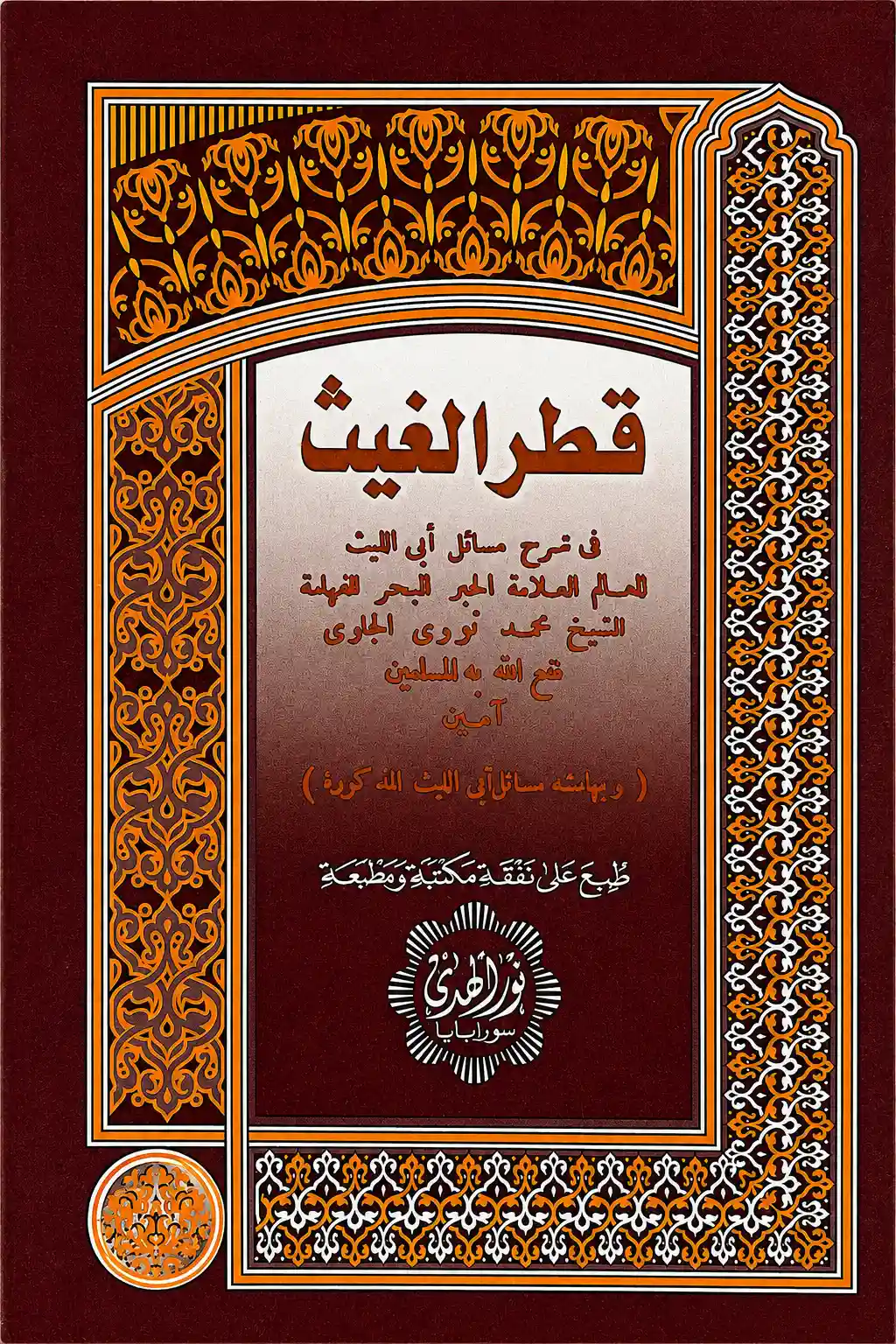 Kitab Kuning QOTHRUL GHAITS - Kurasan