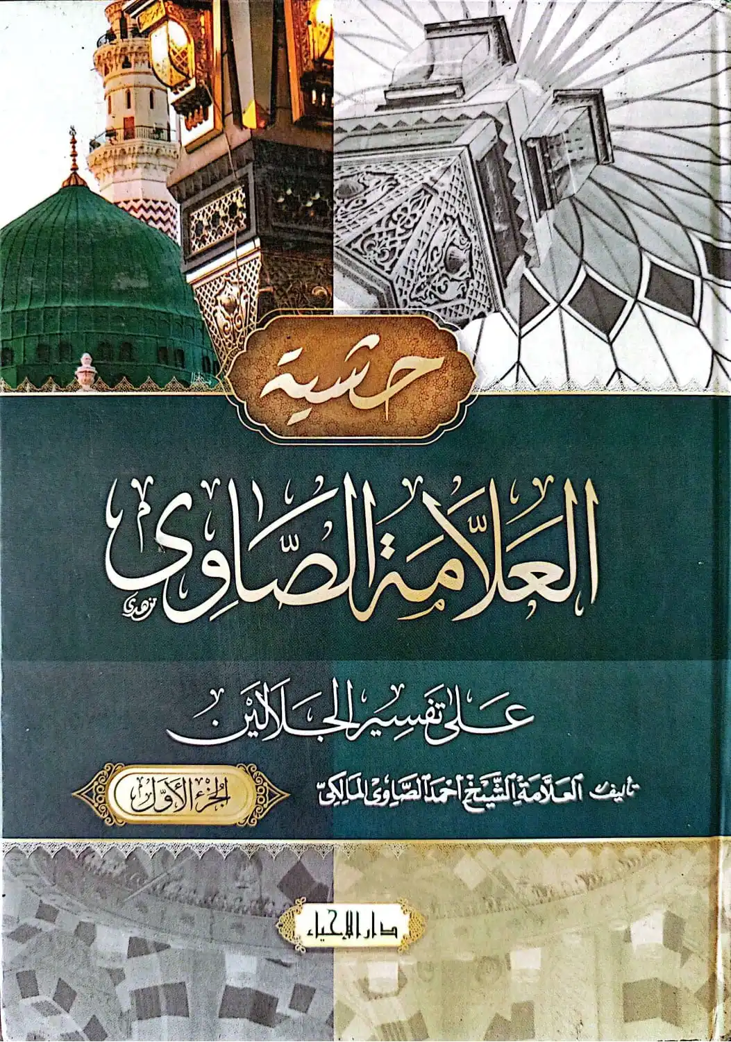Kitab Kuning Hasyiyah ASH-SHOWI - 4 Jilid Lengkap