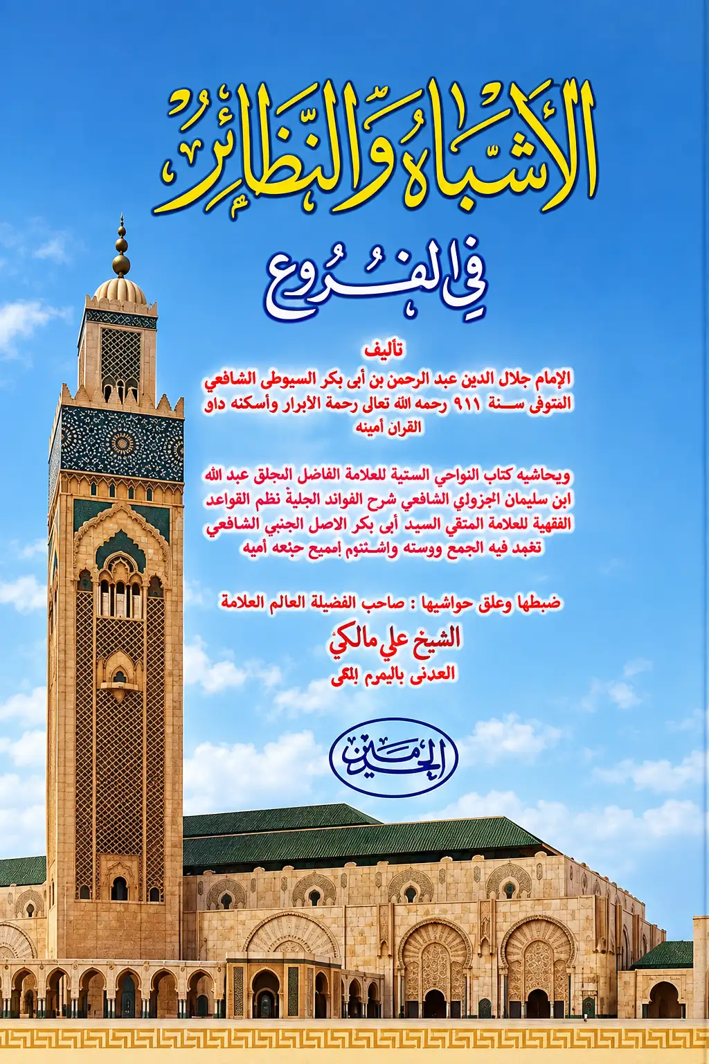 Kitab Kuning ASYBAH WA NADHOIR