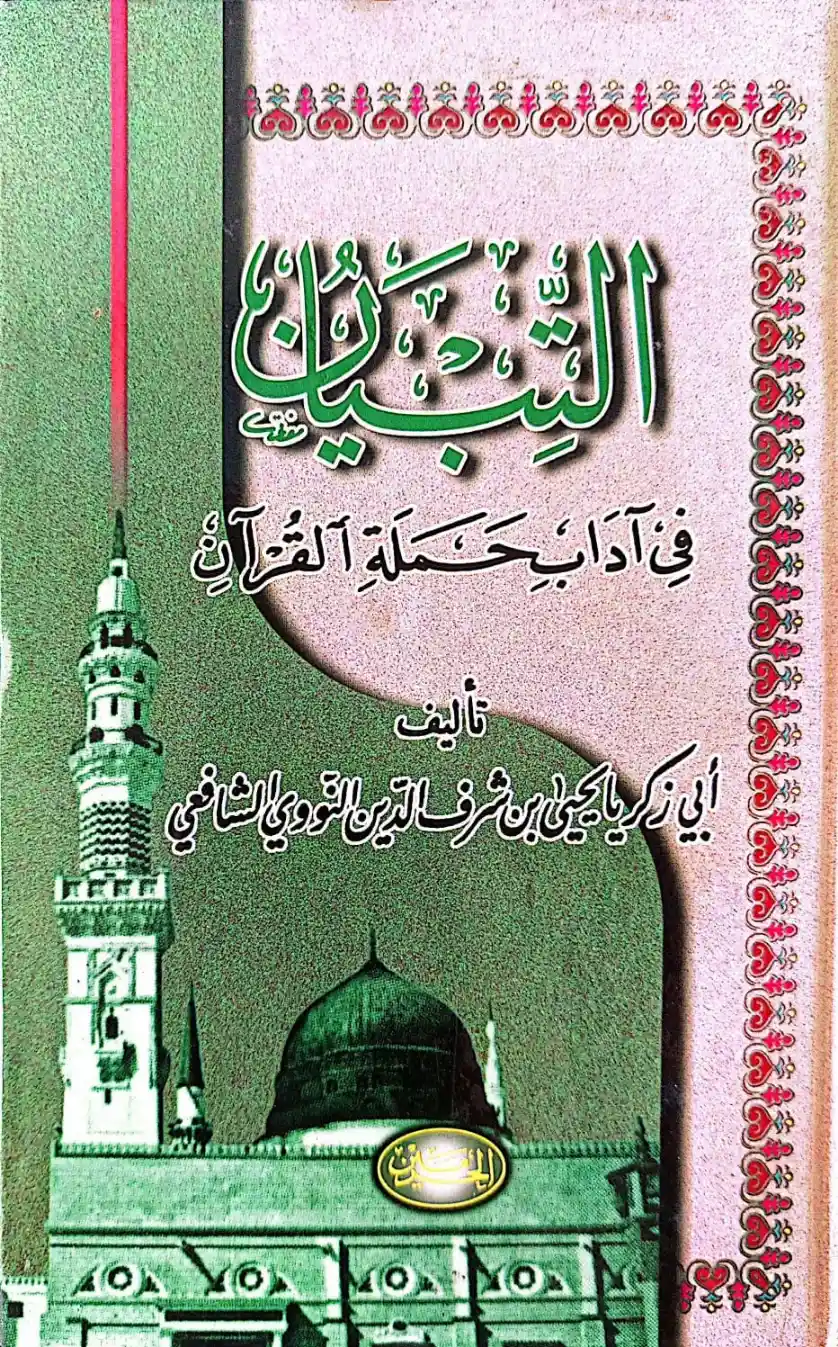 Kitab Kuning AT-TIBYAN FII Adabi Hamalatil Quran