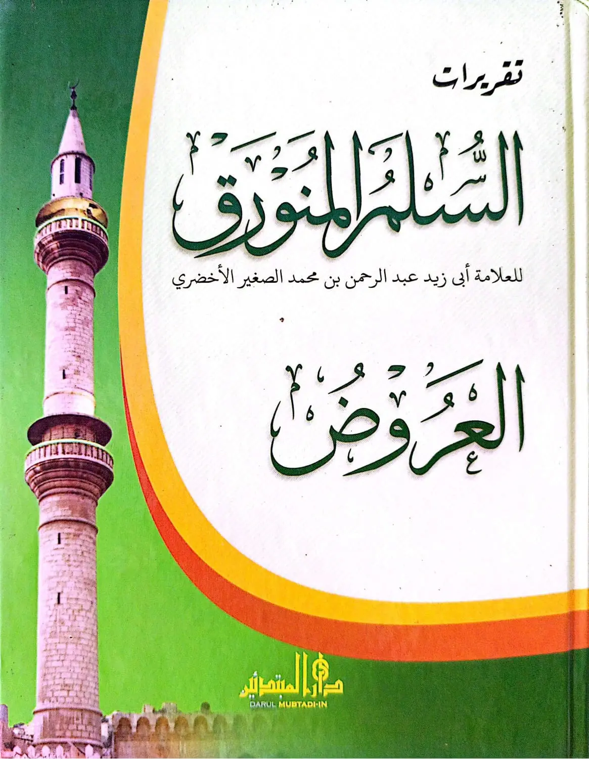 Kitab Kuning Taqrirot SULLAMUL MUNAWRAQ