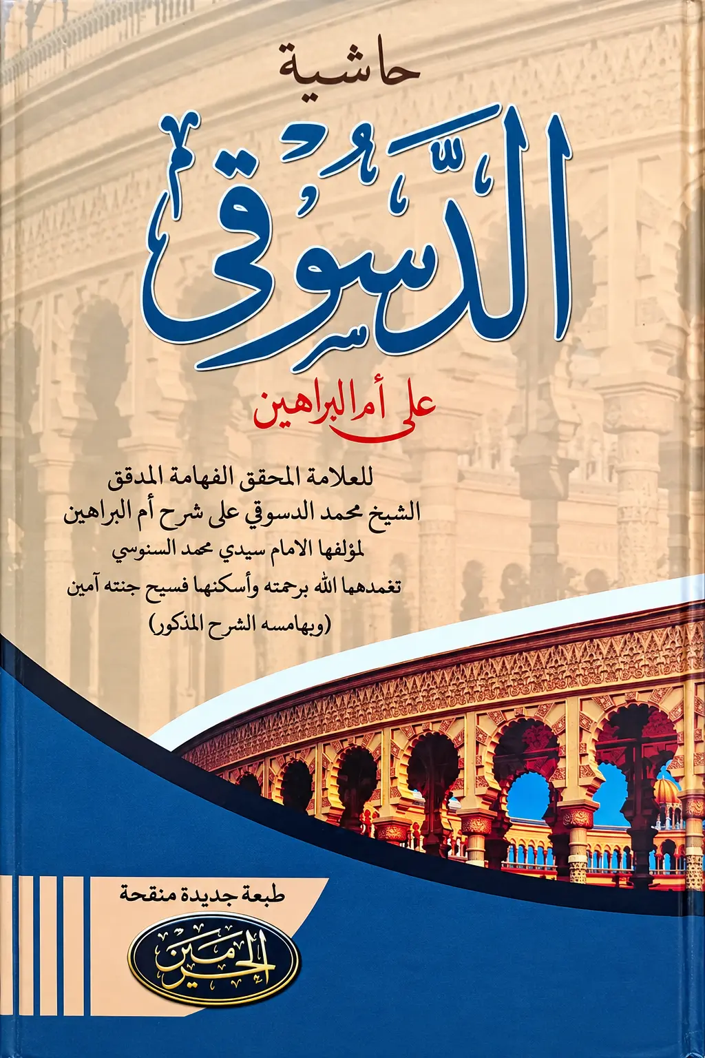 Kitab Kuning Hasyiyah AD-DASUKI Arab Kosongan