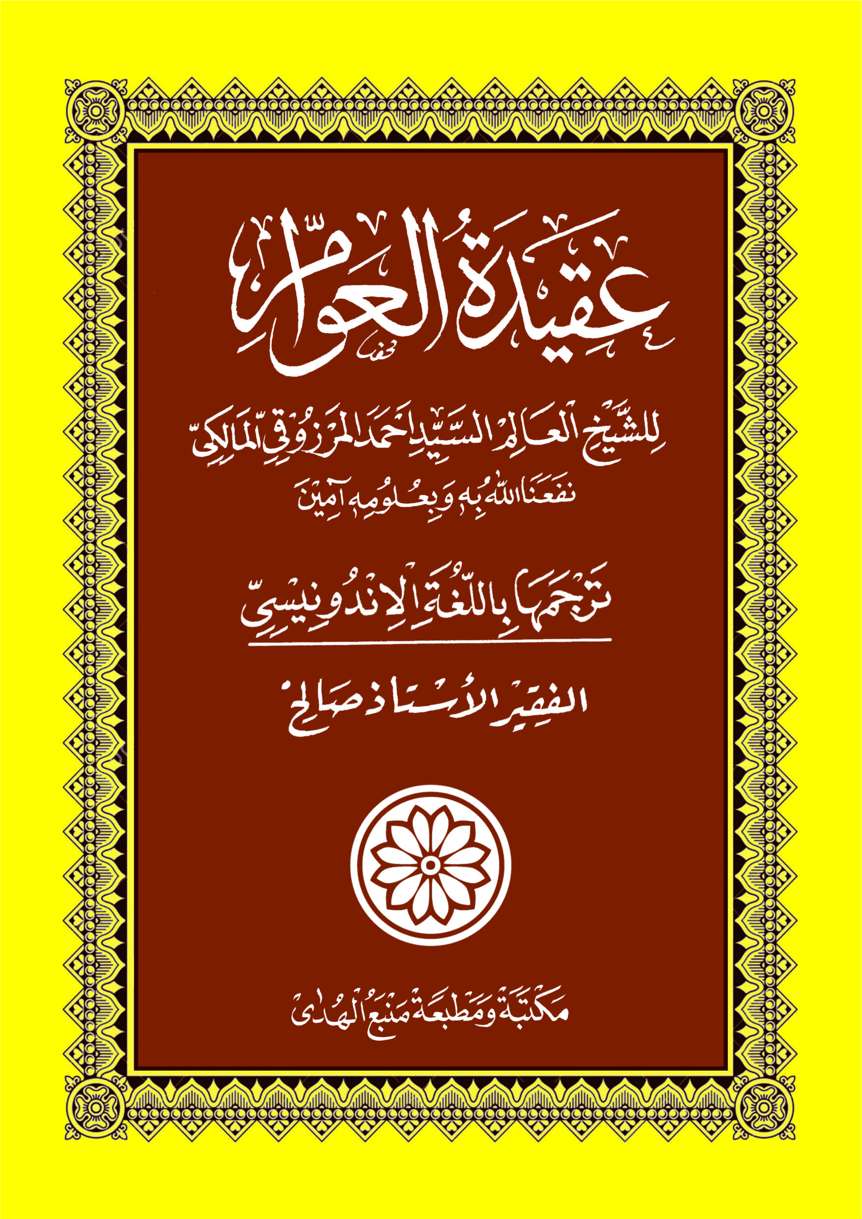 Kitab AQIDATUL AWAM Makna Gandul Bahasa Indonesia & Penjelasan
