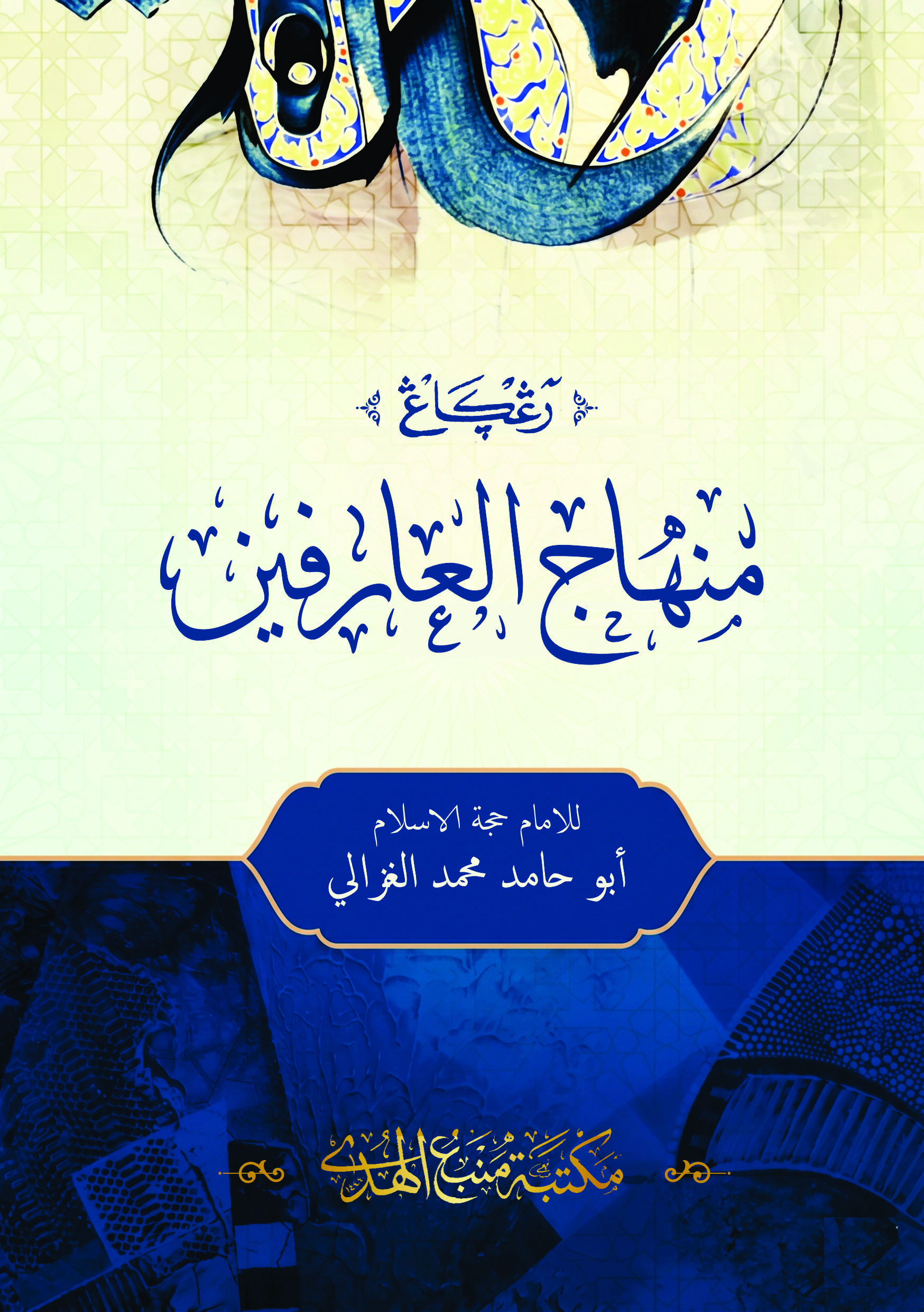 Kitab Minhajul Arifin Renggang | Ilmu Tasawuf
